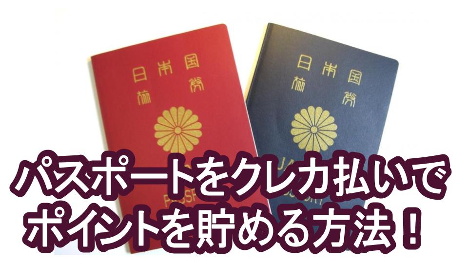 パスポートの料金(収入印紙)をクレカで支払い？｢2024年保存版｣新規申請 